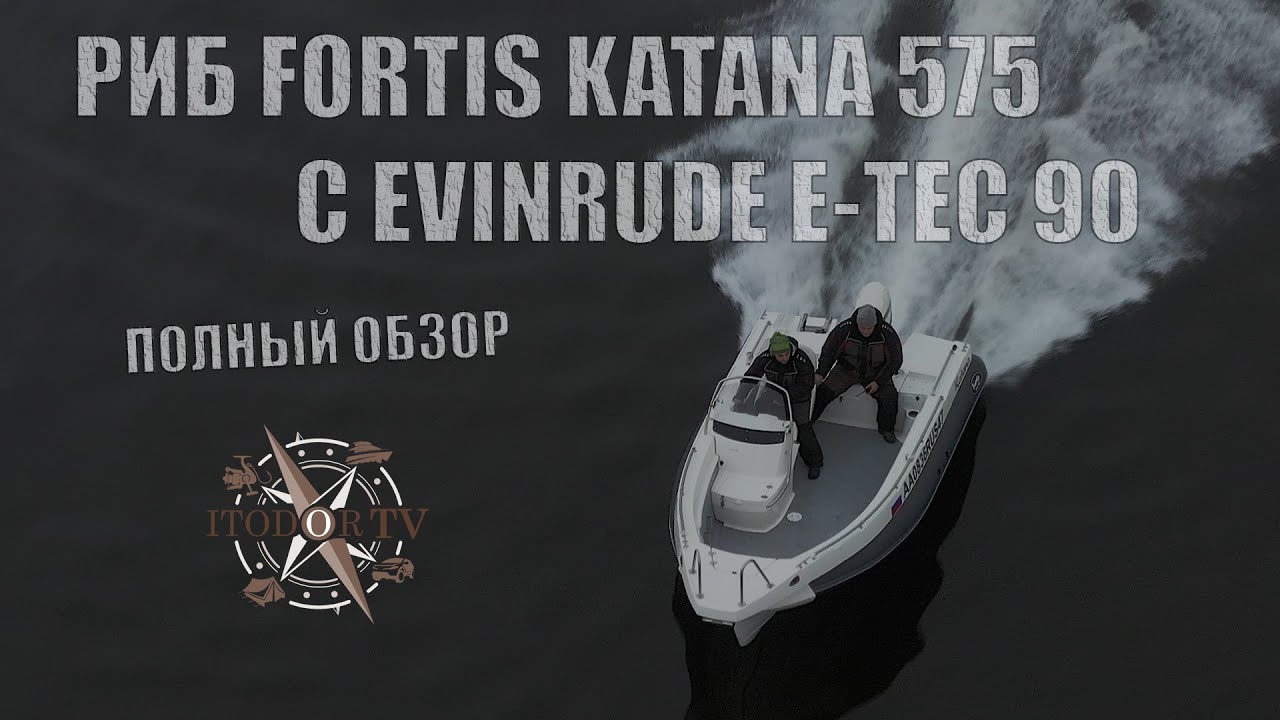 РИБ Fortis Katana 575 и Evinrude E-Tec 90 || Полный обзор