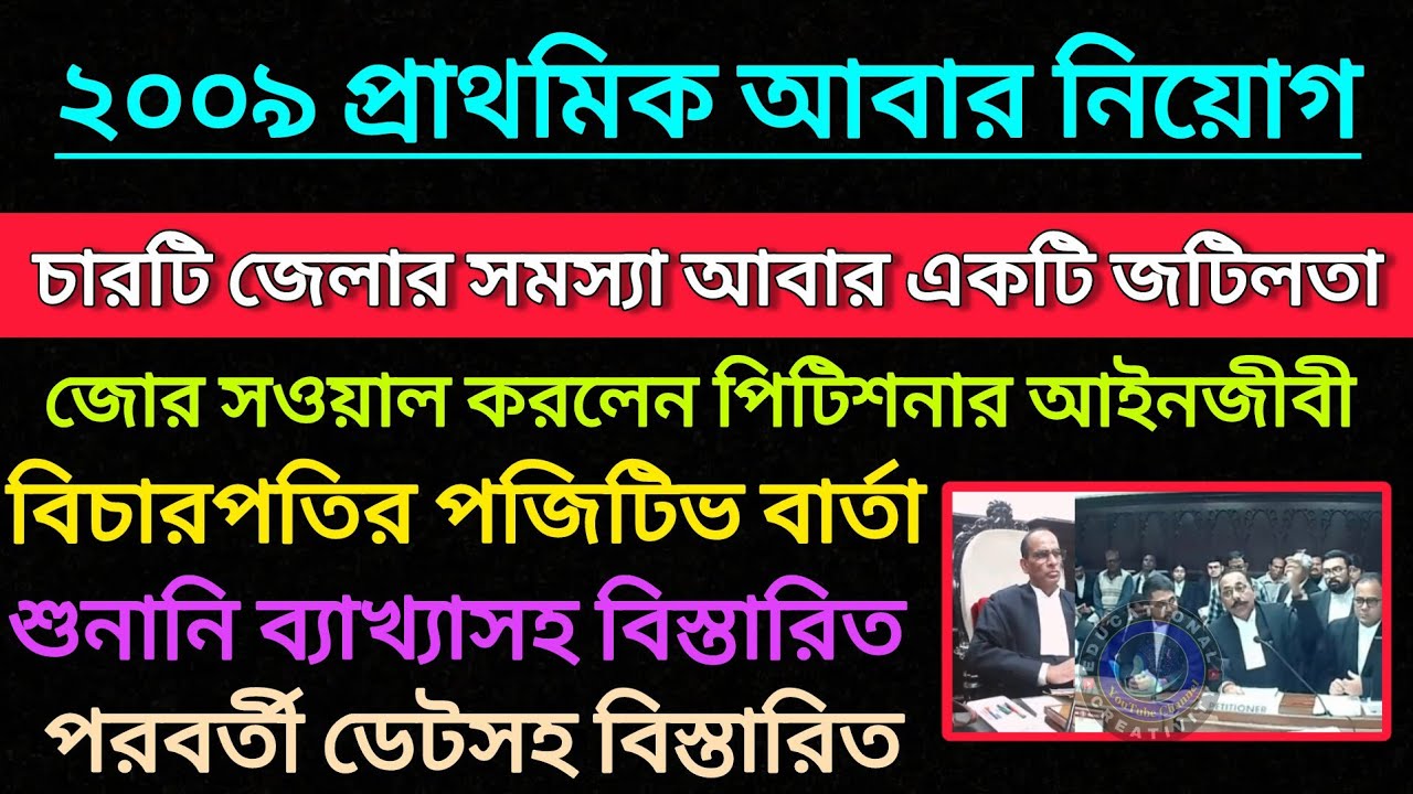 2009 Primary থেকে আবার নিয়োগের নির্দেশ আসবে|| শুনানি ব্যাখ্যা ও বিস্তারিত||Primary Recruitment 2009