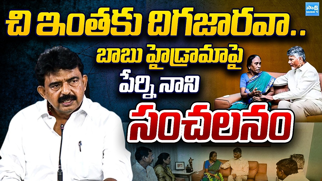 Perni Nani Sensational Comments on Chandrababu | Sai Krishna Case |  ⁨@SakshiTVPolitics