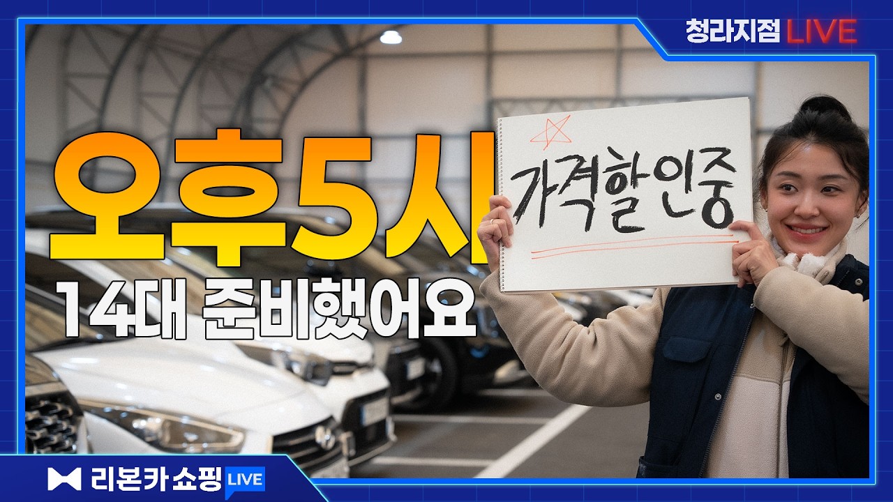 🅻🅸🆅🅴 리본카 청라지점 김나현 매니저가 소개하는 3월 타임딜 가성비 차량!⏰｜청라단독매장｜차량다수보유 // 리본카 쇼핑 라이브 방송