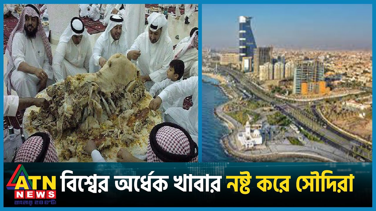 বিশ্বের অর্ধেক খাবার নষ্ট করে সৌদিরা | Saudi Arabia | Waste Food | ATN News