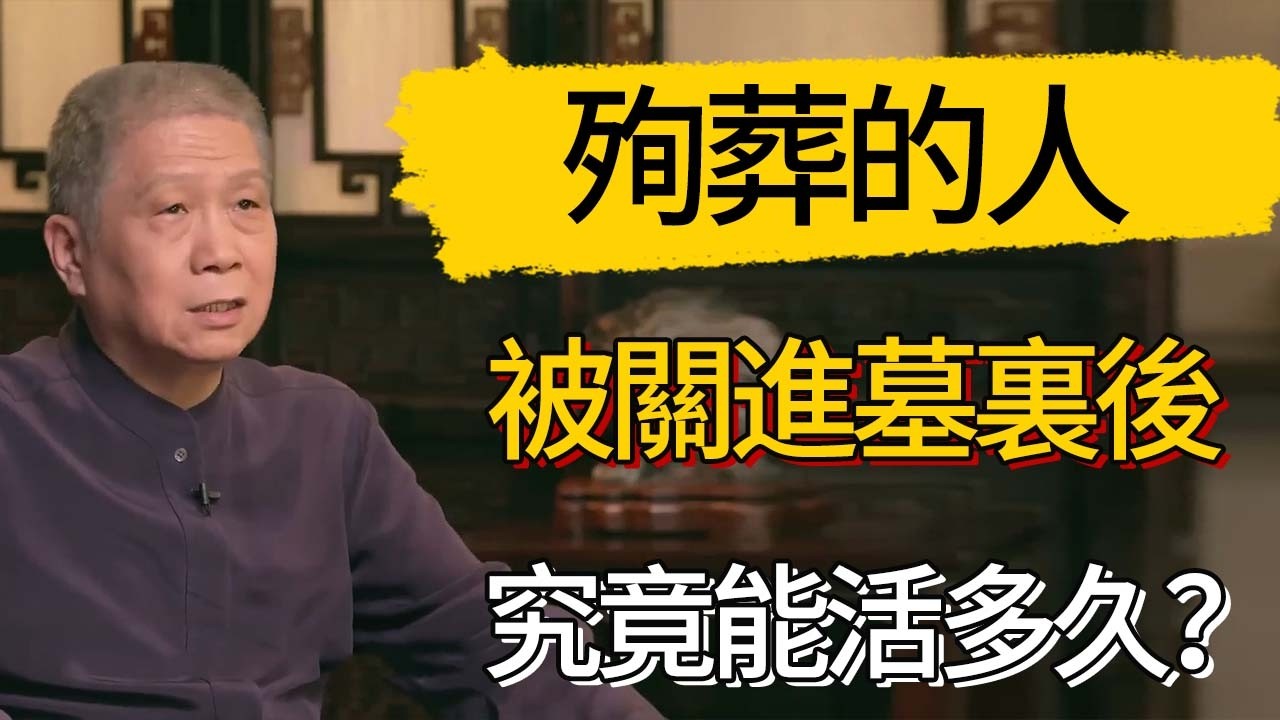 殉葬的人被關進墓裏後，究竟能活多久？真相太殘忍了 #觀復嘟嘟 #馬未都 #圆桌派 #观复嘟嘟