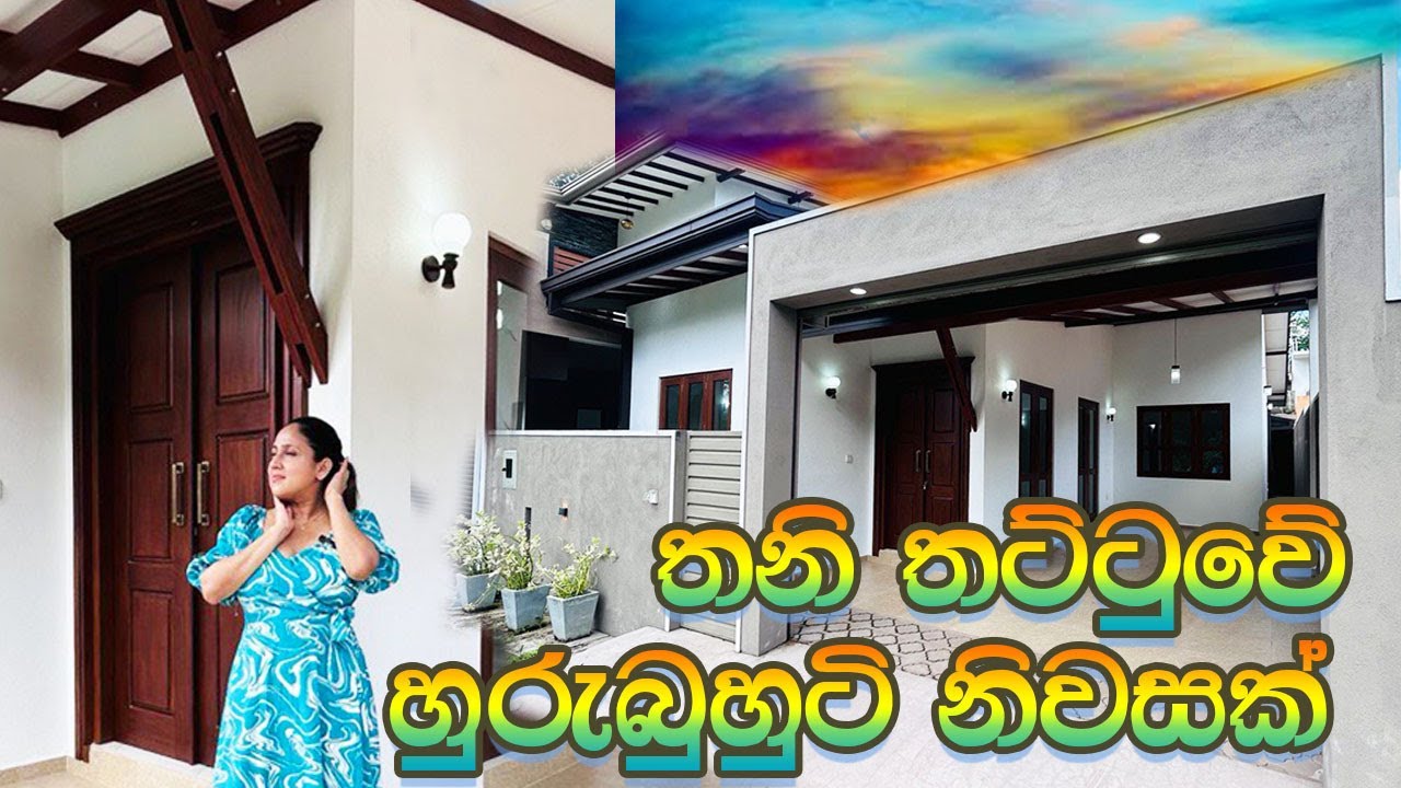 තනි තට්ටුවේ හුරුබුහුටි නිවසක් | House for sale in Athurugiriya | Luxury Sri Lanka