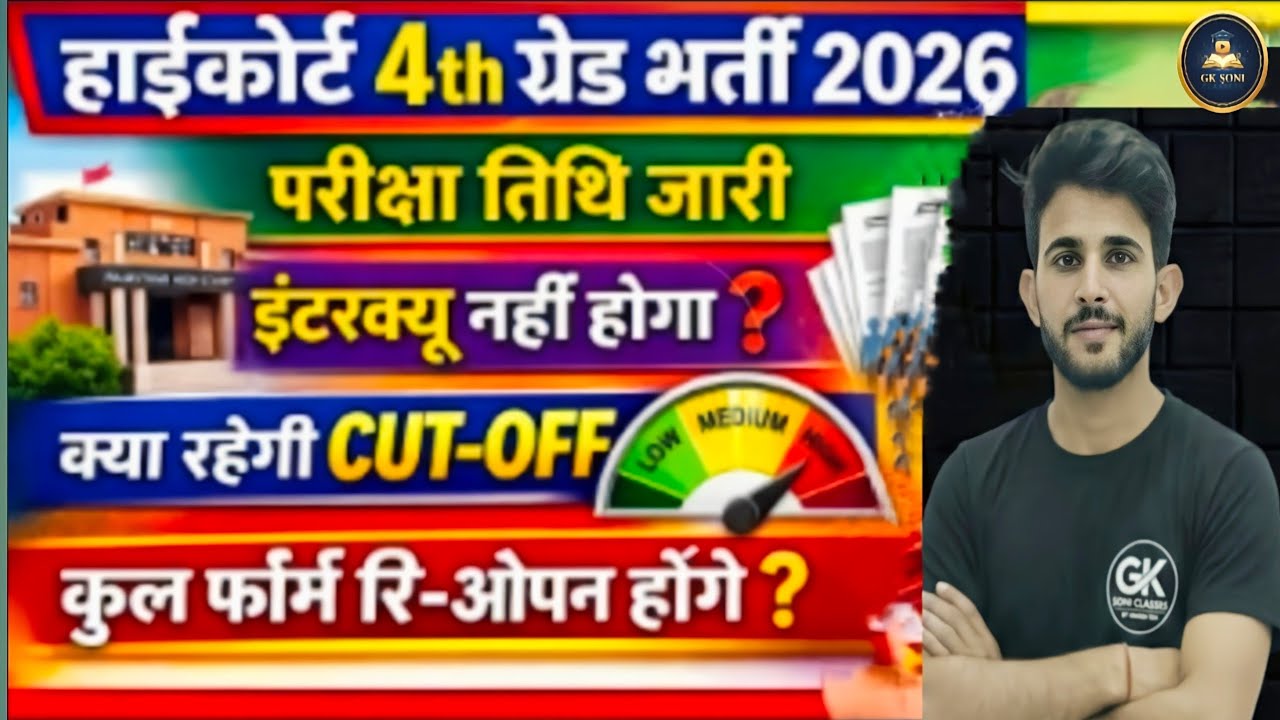 हाईकोर्ट 4th ग्रेड भर्ती 2026 | परीक्षा तिथि जारी | इंटरव्यू नहीं होगा ? क्या रहेगी CUT-OFF| Update