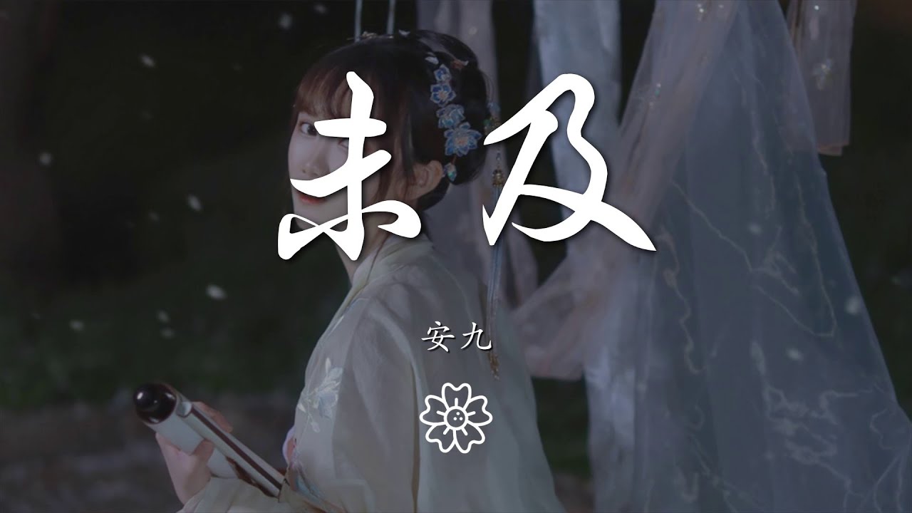 安九 - 未及『說幾回寒暑 餐幾味葷素』【動態歌詞Lyrics】