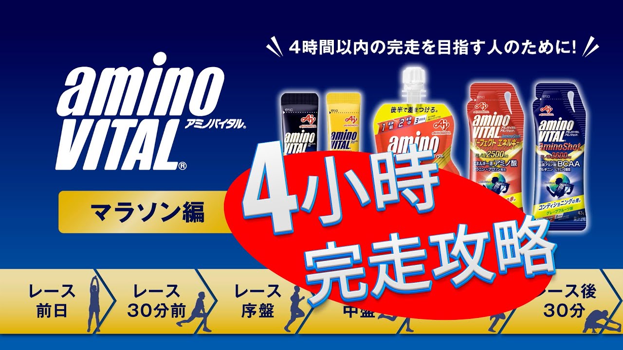 日本味之素aminoVITAL&reg; 全馬『4小時』補給策略！