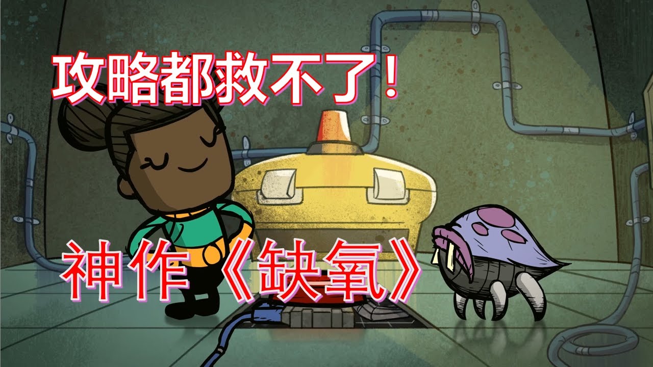 理科生才能玩的生存游戏，文科生慎入！【缺氧通关全流程】