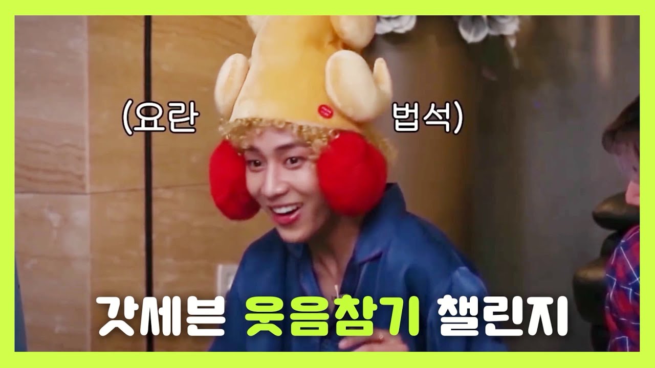 갓세븐 웃음참기 영상 2탄