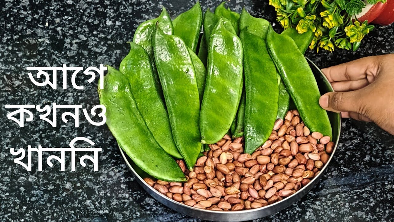 কাঁচা বাদাম আর সিম দিয়ে এত দারুন রেসিপি বানানো যায় আগে জানতাম না