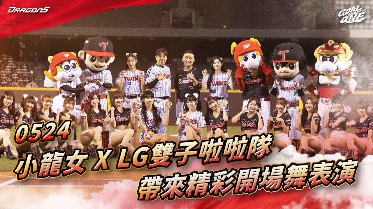 【2025比賽嗨賴】05/24 小龍女 x LG雙子啦啦隊 帶來精彩的開場舞表演✨