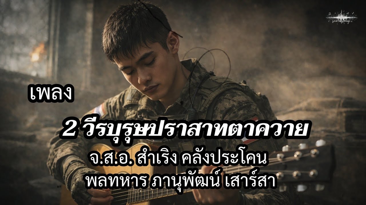 เพลงสดุดี 2วีรชนปราสาทตาควาย สองชีวิตที่เสียสละ เพื่อหมื่นชีวิตได้หลับนอน 