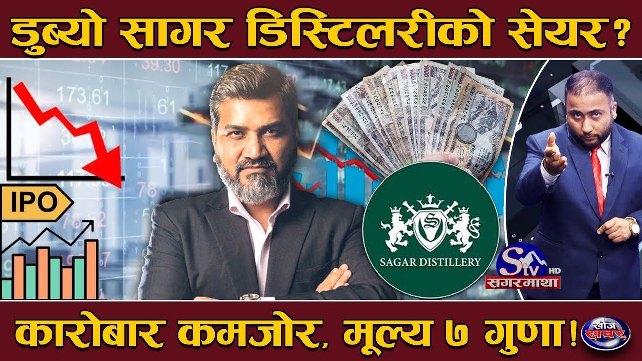 सागर डिस्टिलरीको सेयर किन्नेहरु बर्बाद ? लगानीकर्ता ठग्न कम्पनीकै मालिकहरु सक्रिय ! यसरी हुँदैछ ठगी!