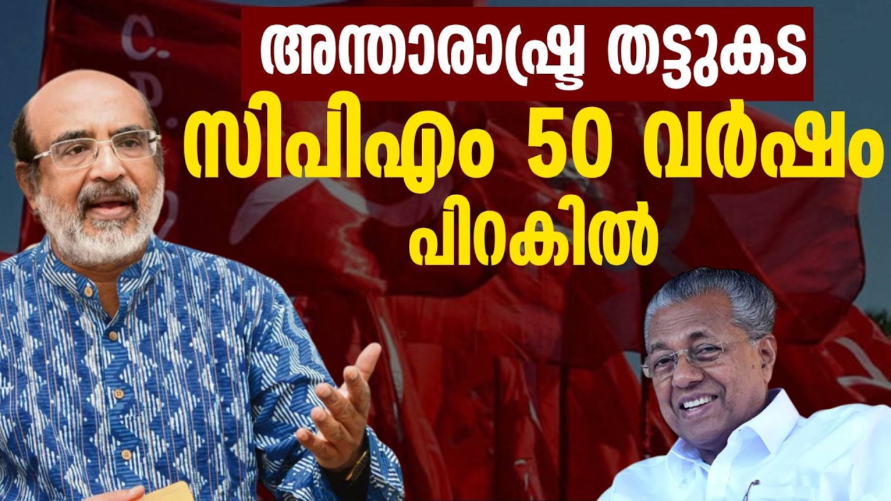 പിണറായി ഉറങ്ങുന്നില്ല , കേരളത്തിൽ കാലാവസ്ഥമാറ്റം അസ്വസ്ഥത , മീരക്ക് അവാർഡ് | CPM | Pinarayi