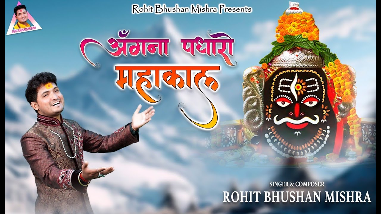 Savan Special Mahakal Bhajan 2025 | Angana Padharo Mahakal | अँगना पधारो महाॅकाल @RohitBhushanMishra