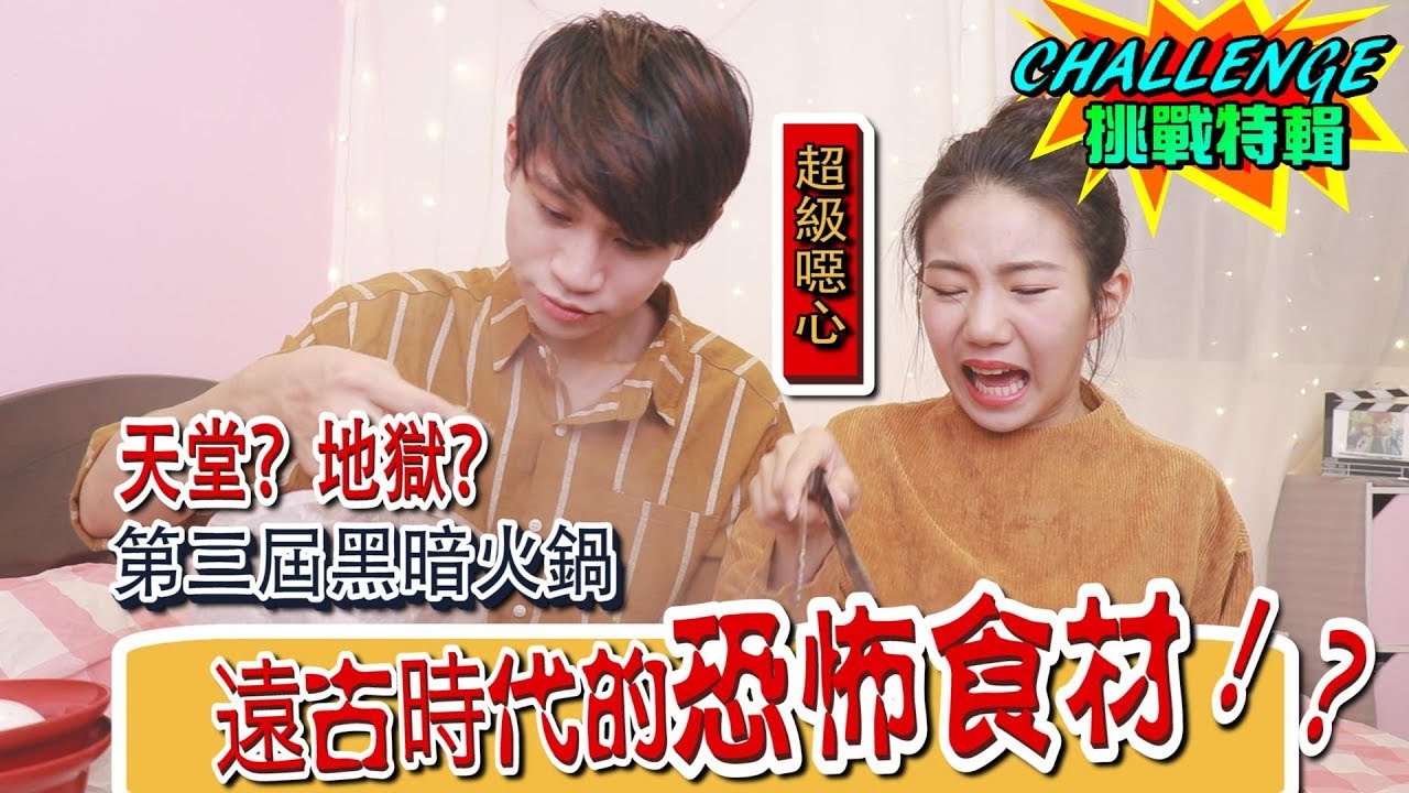 來自遠古時代的恐怖食材！？Andy老師竟跟他