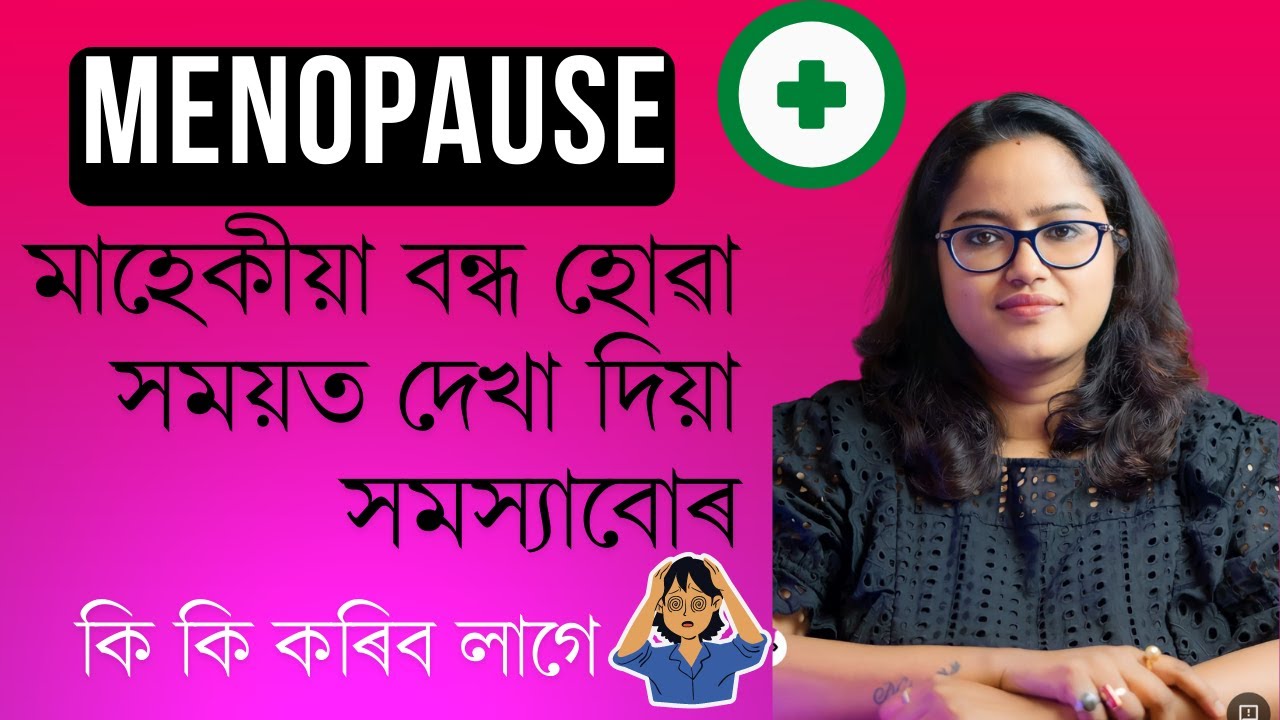 মেন'পজ বা মাহেকীয়া বন্ধ হোৱাৰ লক্ষণবোৰ আৰু এই সময়ত কি কৰিব লাগে || Dr. Ponkhi Sharma (PT)