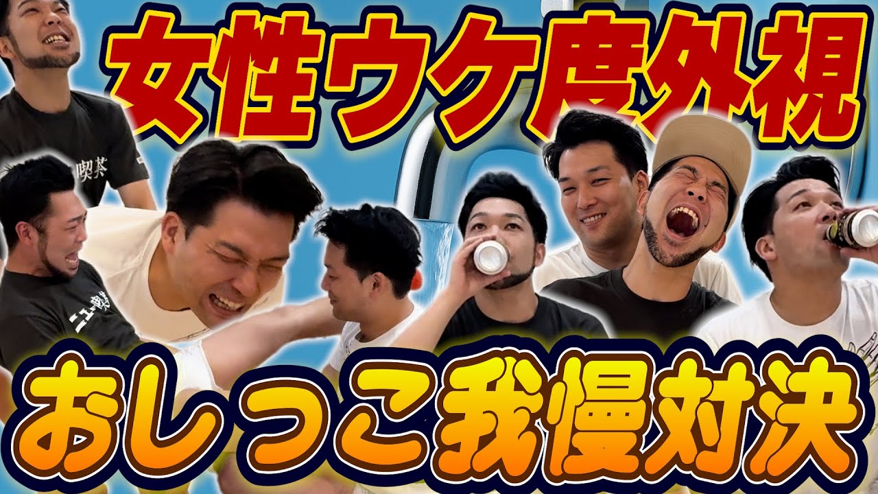 おしっこ我慢対決！