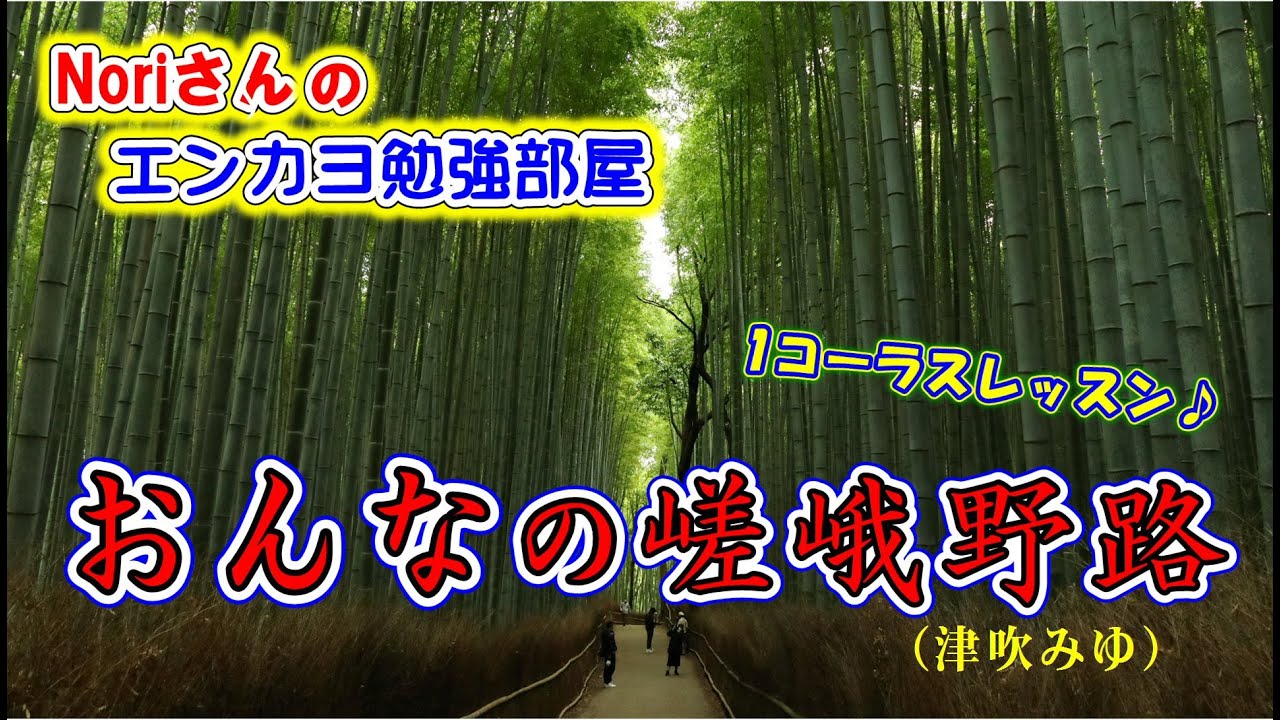 No.117『おんなの嵯峨野路』(津吹みゆさん）【Noriさんの1コーラスレッスン】