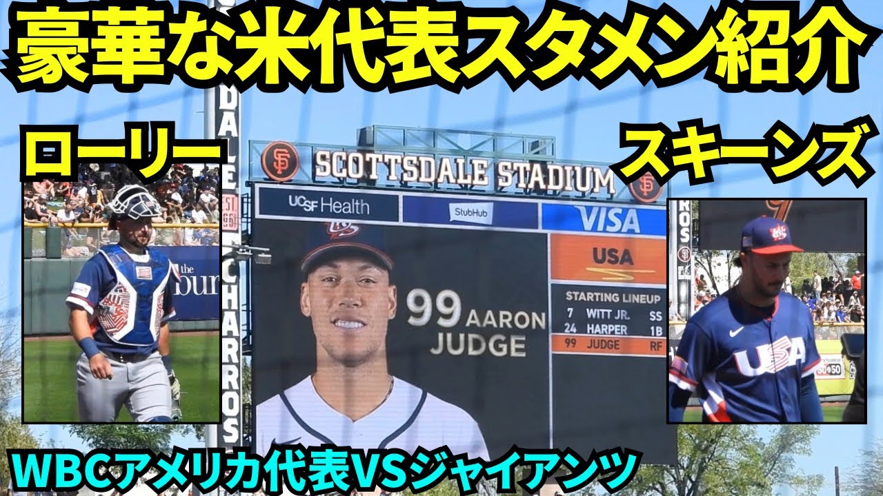 豪華なアメリカ代表スタメン発表！憧れざるを得ない強すぎるアメリカ代表！ブルペンにいたスキーンズとローリーはベンチへ！【現地映像】2026年3月2日 WBCアメリカ代表vsジャイアンツ