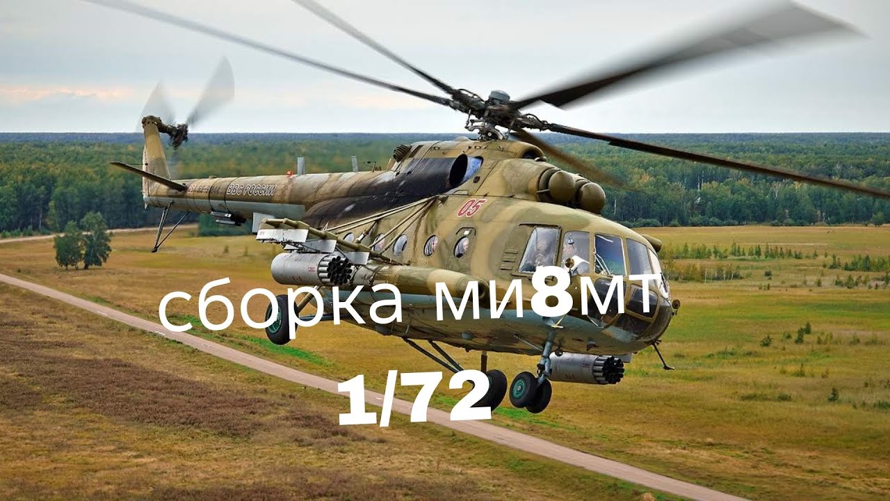 Сборка ми8мт 1/72 от звезды