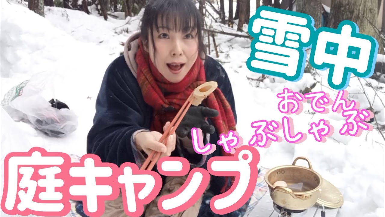 【キャンプ】極寒の雪の庭で　おでん【しゃぶしゃぶ】