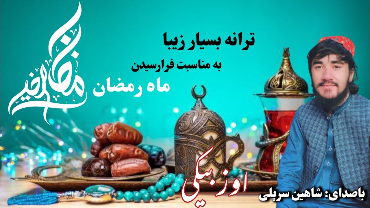 ramazan kildi ramazan : ozbek ' ترانه اوزبیکی؛ رمضان باصدای شاهین سرپلی