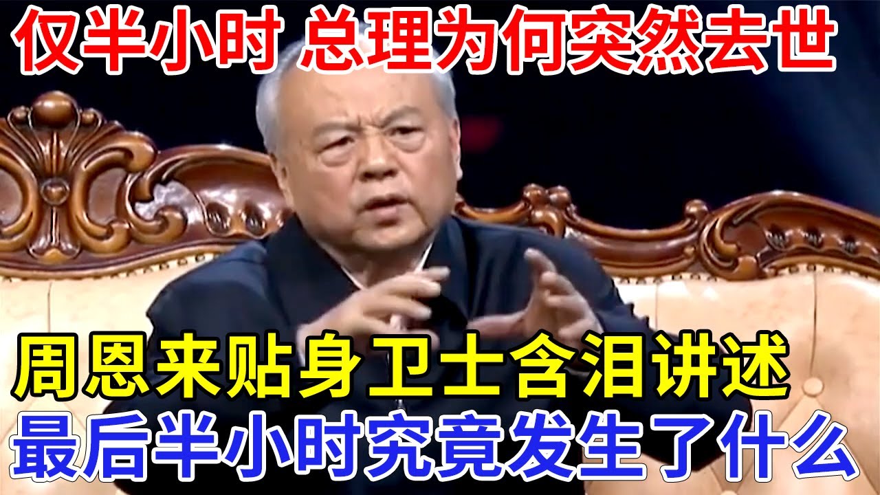 仅仅半小时，总理为何去世的这么快，周恩来贴身卫士含泪讲述，最后的半小时究竟发生了什么【家国情怀】