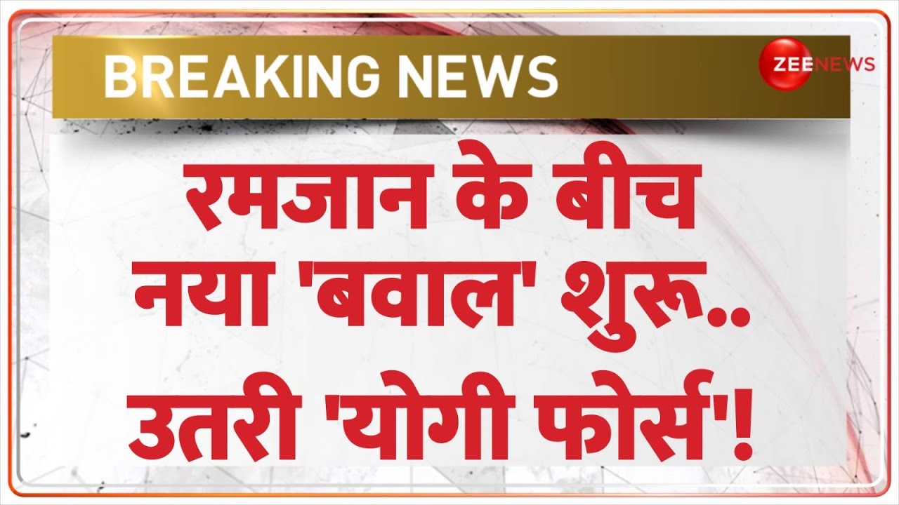 Rajneeti: रमजान के बीच नया 'बवाल' शुरू..उतरी 'योगी फोर्स'! | Ramzan | UP News | CM Yogi | Breaking