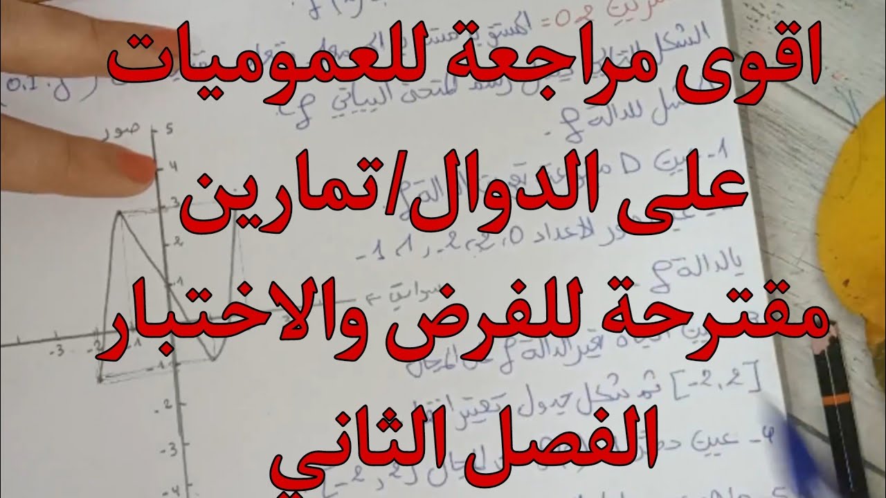 عموميات على الدوال/اقوى مراجعة للفروض واالاختبارات الفصل الثاني/حل تمارين مقترحة بقوة ج2