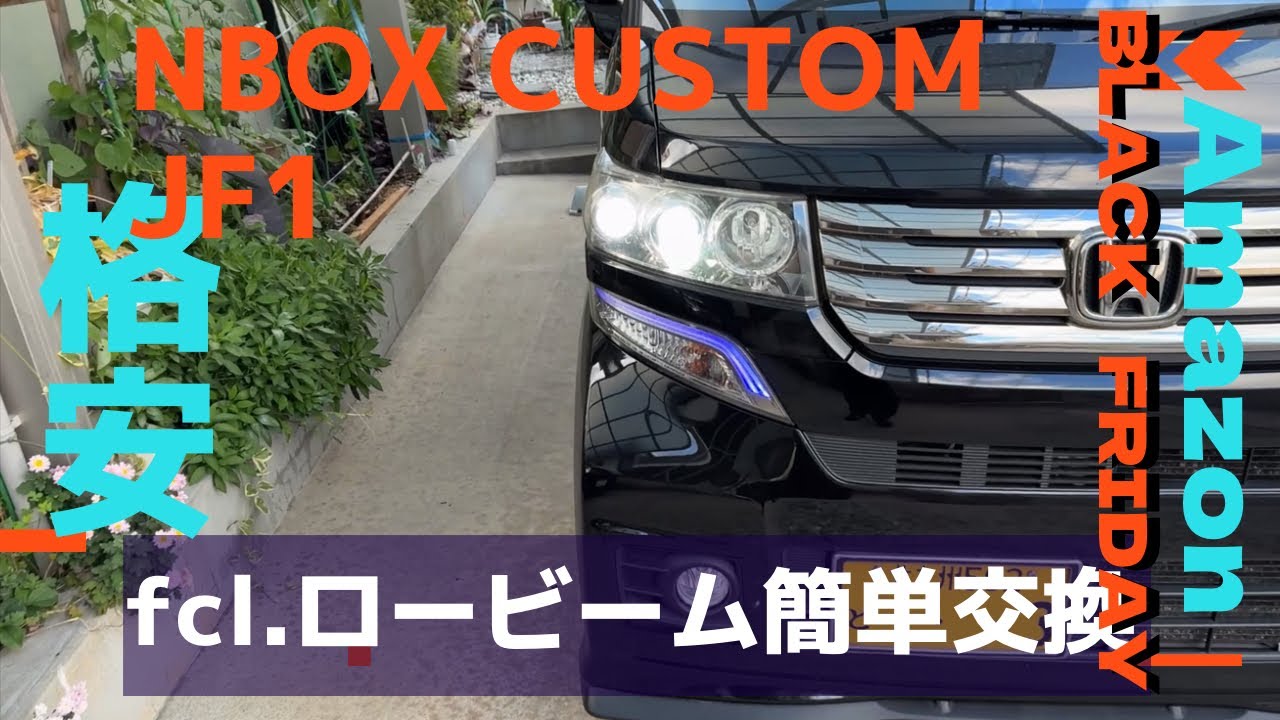 Amazonブラックフライデーで格安‼️NBOX JF1 ロービーム簡単交換✨️ fcl. 6000k
