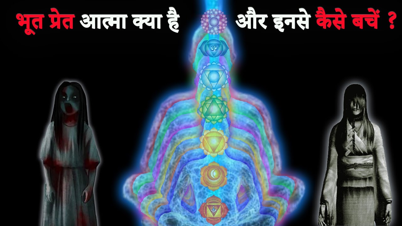 भूत प्रेत और आत्मा क्या होती है और इनसे कैसे बचें ?
