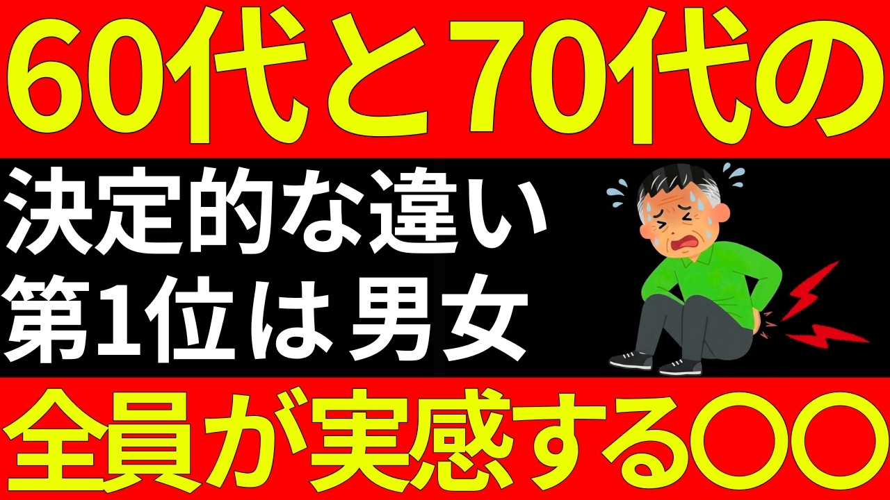 60代と70代の決定的な違いトップ５｜第1位は、ほぼ100％の人が実感する○○