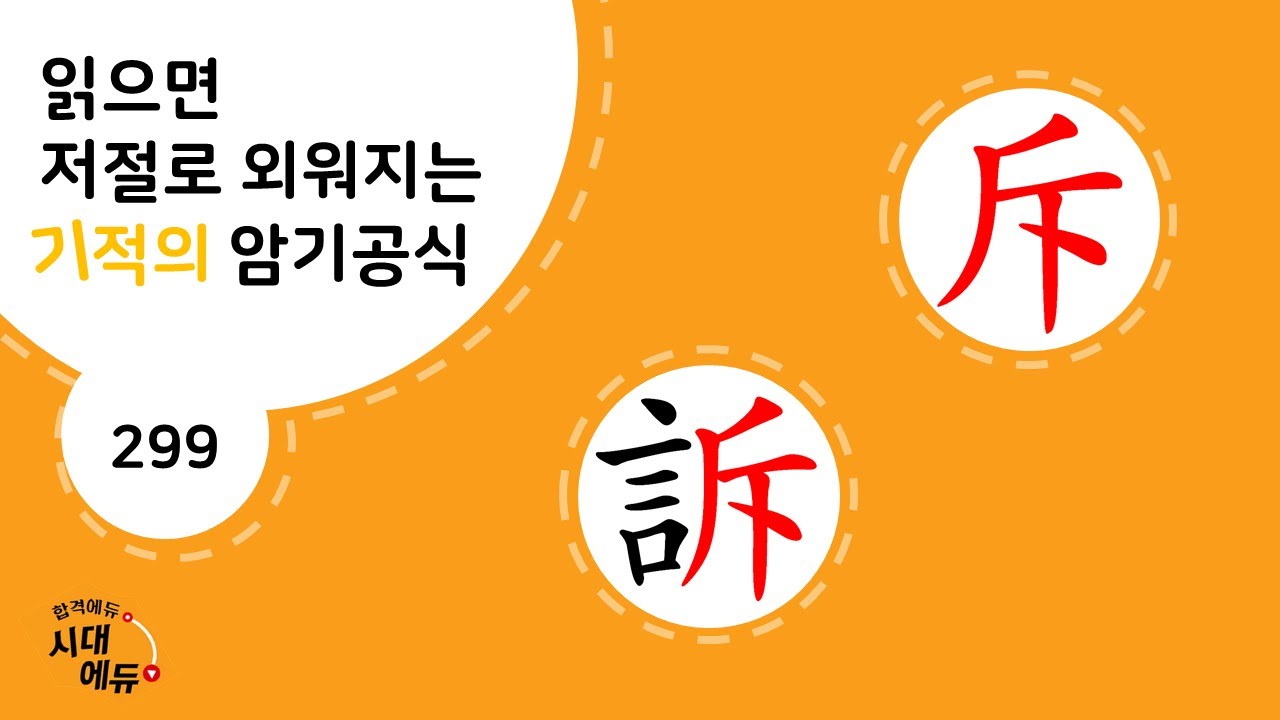 한자암기박사1 – 제목번호 299-② [척소 斥訴]_斥으로 된 한자