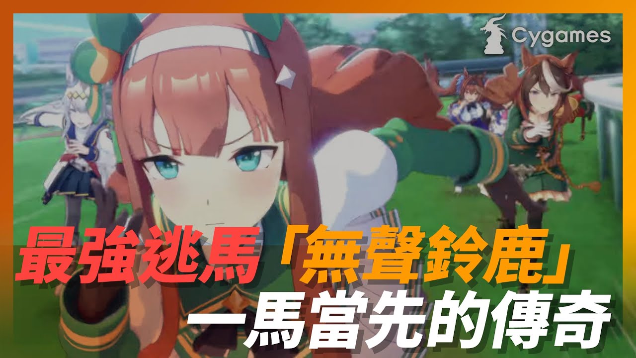 異次元の逃亡者《賽馬娘》傳說名馬「無聲鈴鹿」。一馬當先，萬馬無光｜Silence Suzuka