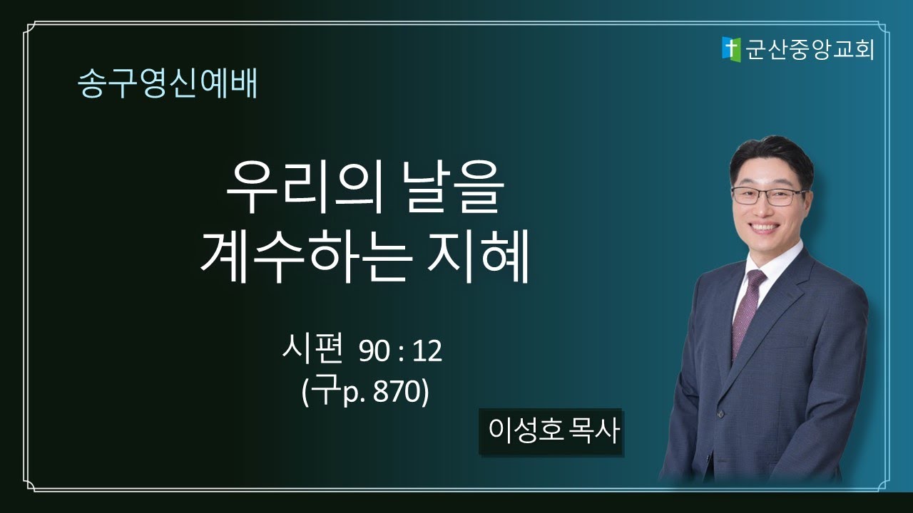 2025 12 31 군산중앙교회 송구영신예배 우리의 날을 계수하는 지혜 이성호담임목사