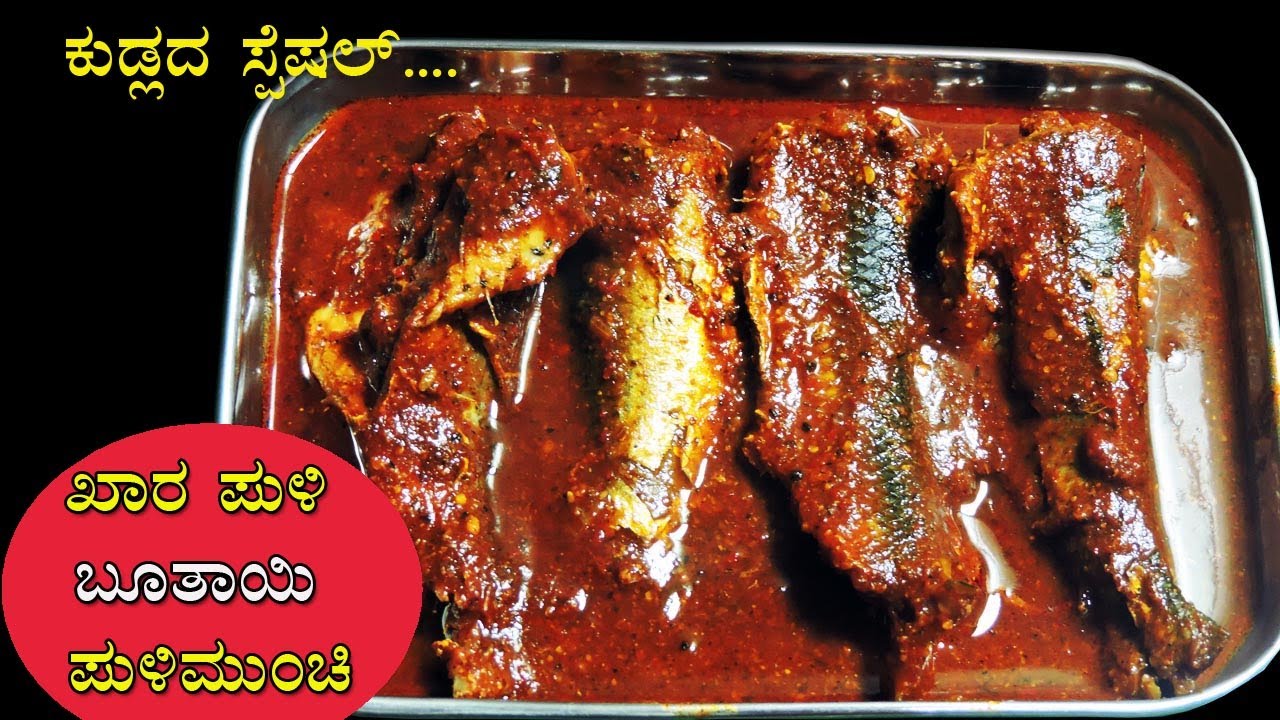 ನಮ್ಮ ಕರಾವಳಿ ಸ್ಪೆಷಲ್ ಬೂತಾಯಿ ಪುಳಿಮುಂಚಿ ತುಳು ಭಾಷೆಡ್| Pulimunchi recipe in Tulu