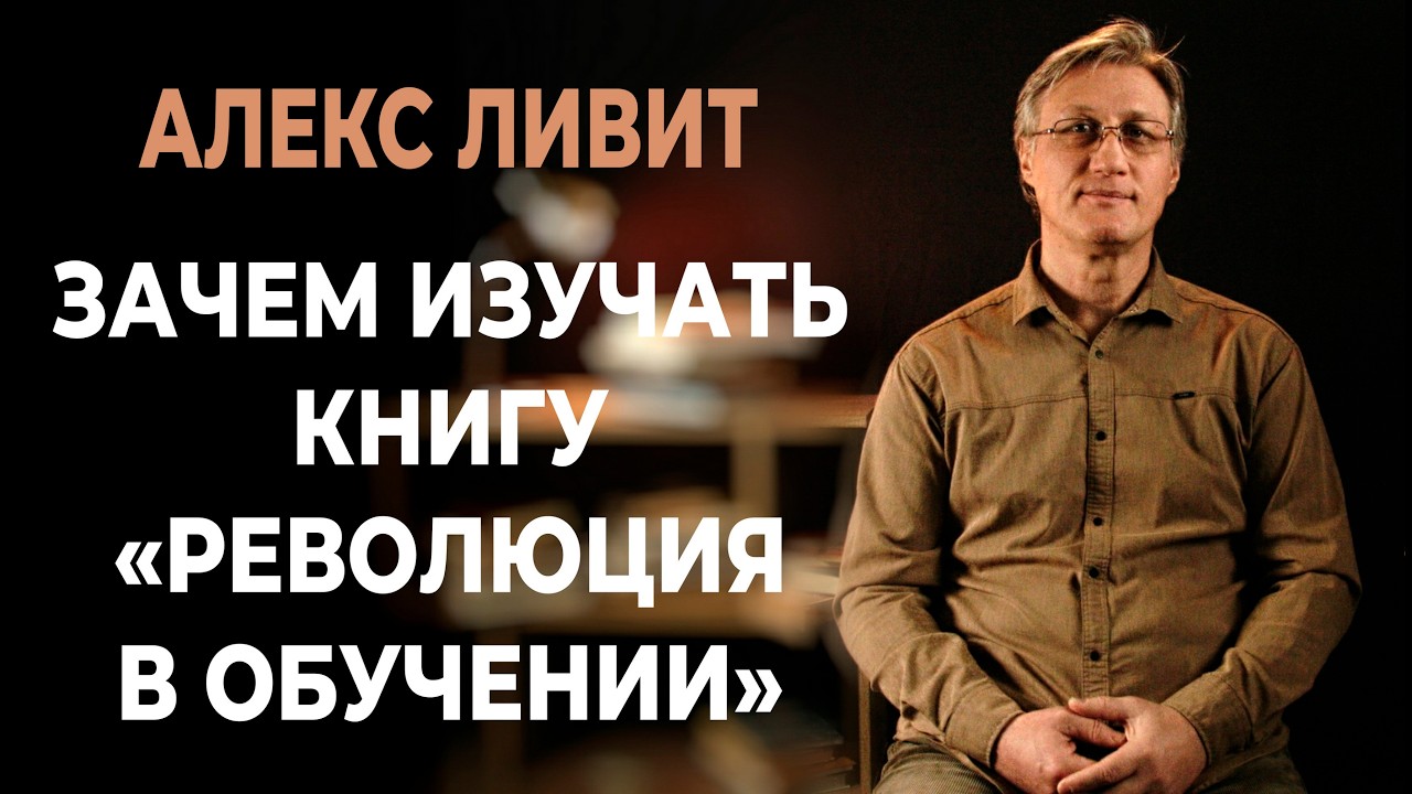 Зачем изучать книгу «Революция в обучении» (авторы Гордон Драйден & Джаннетт Вос)?