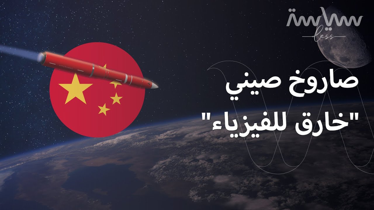 ما هو الصاروخ الذي جربته الصين مؤخرا وأرعب أميركا؟