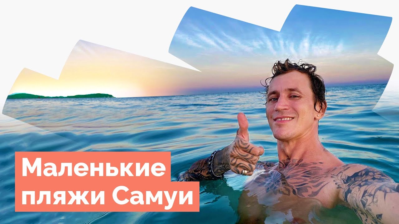 Силвер Бич и другие маленькие пляжи Самуи. Впервые встретил свою подписчицу.