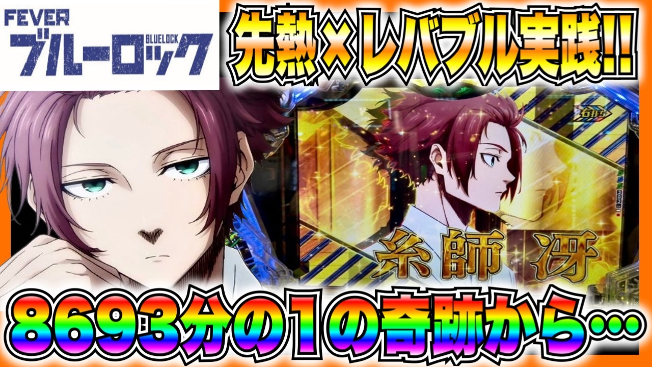 【eフィーバーブルーロック】先読み熱×レバブルカスタム実践！通常時8693分の1の奇跡降臨で...！？