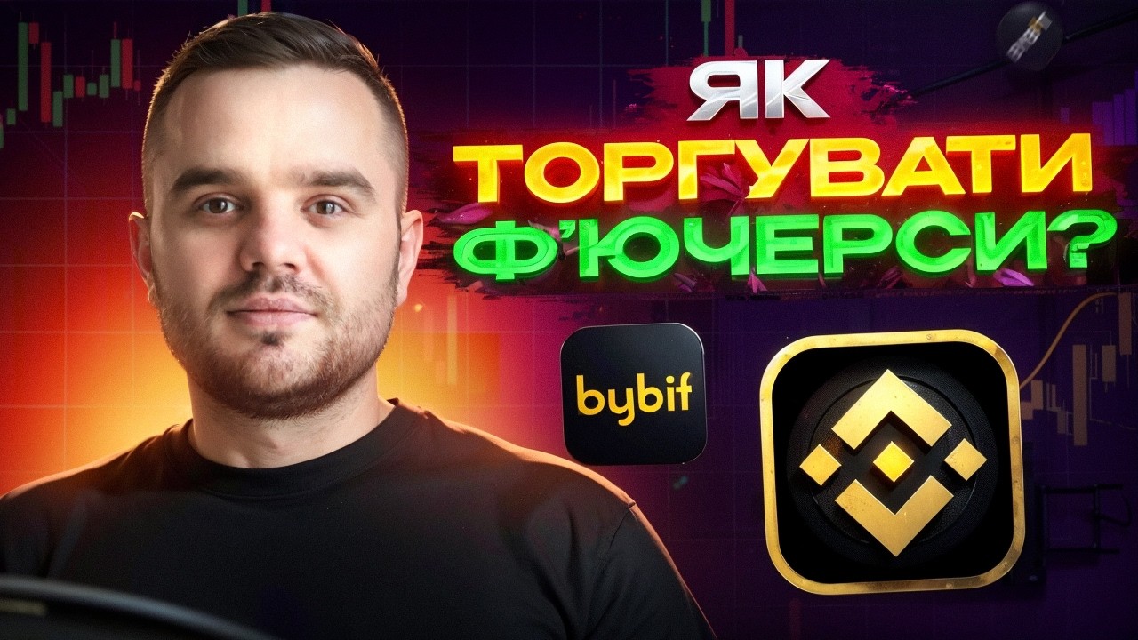 Фʼючерсна Торгівля Binance/Bybit | Детальна Інструкція 2026