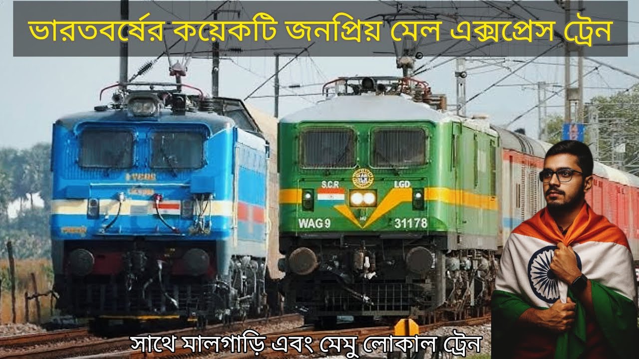 ভারতবর্ষের কয়েকটি জনপ্রিয় এক্সপ্রেস ট্রেন | Sealdah & Howrah Railway Division