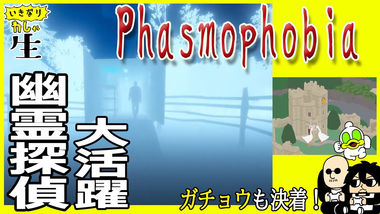 【Phasmophobia】花〇君とよゐ〇さんを意識しすぎた男達の、幽霊とガチョウの戦い【Untitled Goose Game】