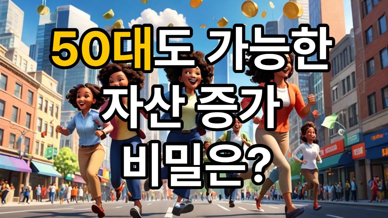 &ldquo;50대에도 가능하다: 지금 시작해도 늦지 않은 5가지 투자 전략&rdquo;