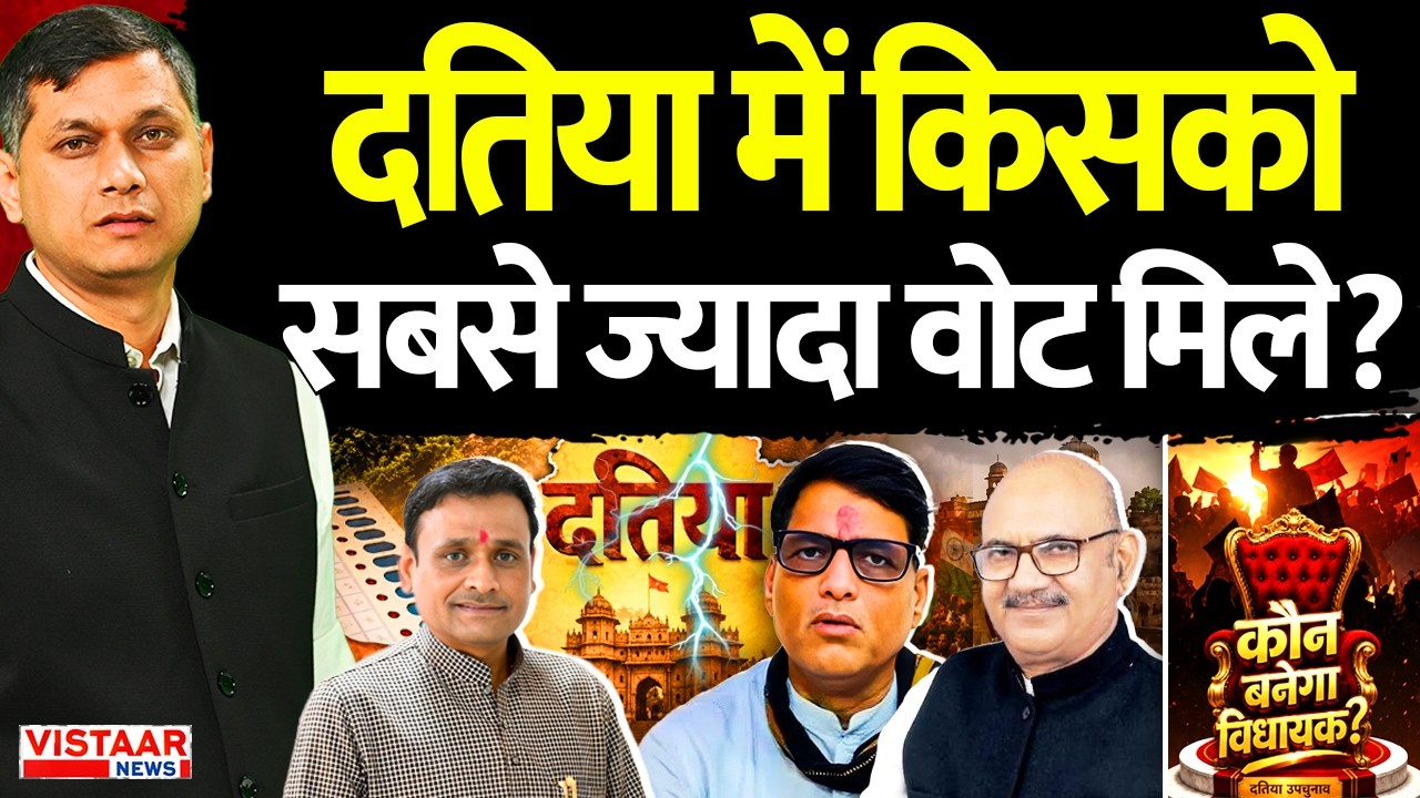 Datia By Poll : दतिया में किसको सबसे ज्यादा वोट मिले? | Voting DAY | Narottam Mishra