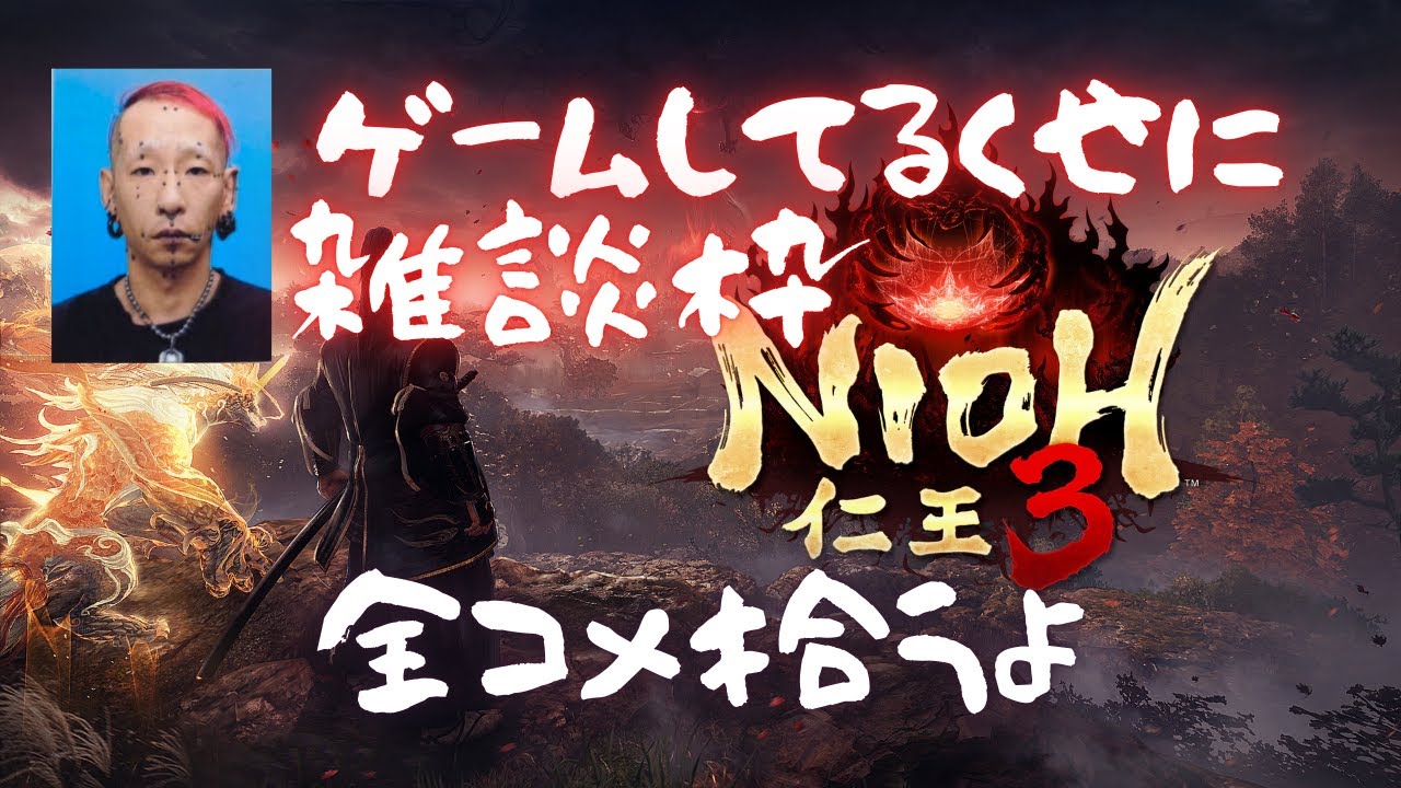 誰でも歓迎！仁王3してるくせに雑談枠。３日目