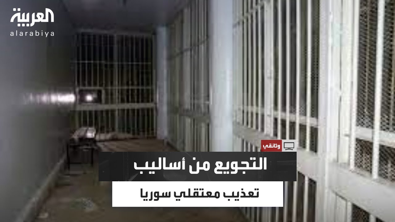 الاستحمام بالمياه الباردة والتجويع.. أبرز أشكال المعاناة التي عاشها السجناء في سجن صيدنايا
