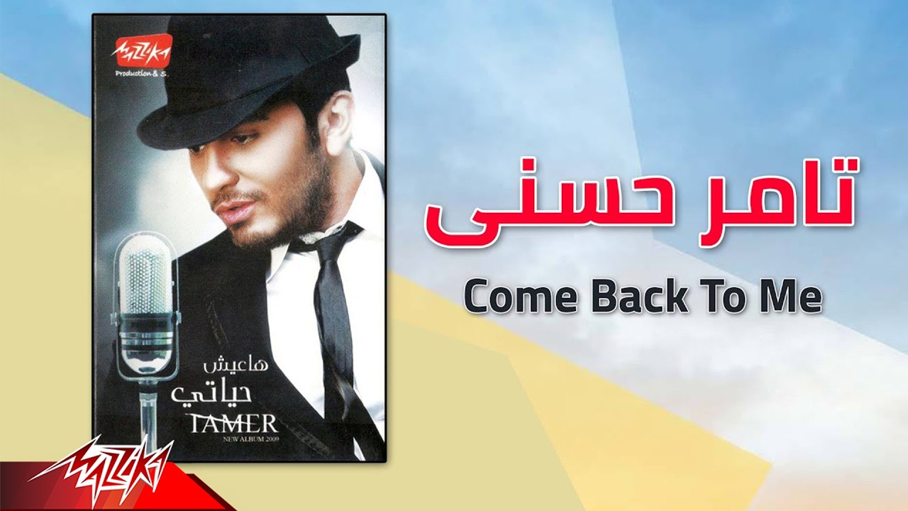 Tamer Hosny - Come Back To Me | تامر حسنى - Come Back To Me