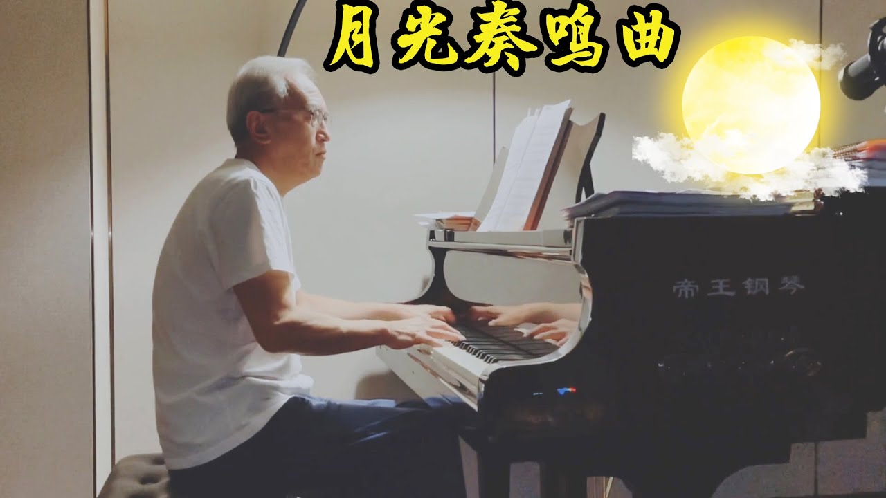 《月光奏鸣曲》| 一首贝多芬的《月光奏鸣曲》送给朋友们【诉爷】