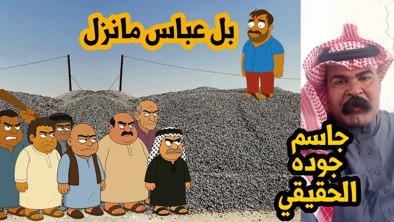 جاسم كضو اهل القرية وطلعو متابعينة على اليوتيوب شوفو وشايب سوا بي